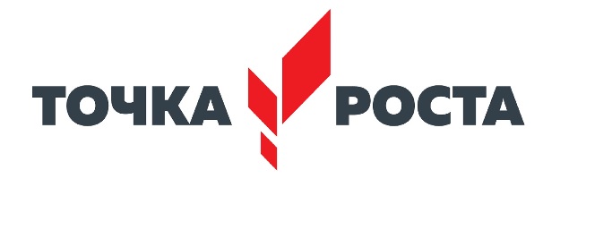Точка роста.